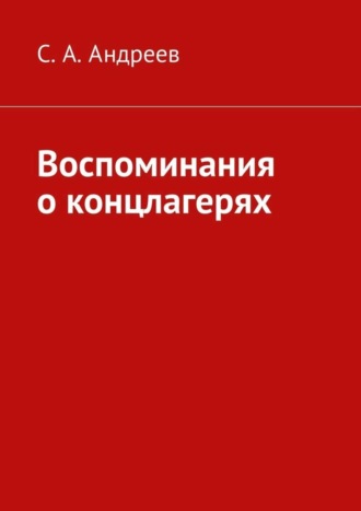 С. Андреев, Воспоминания о концлагерях