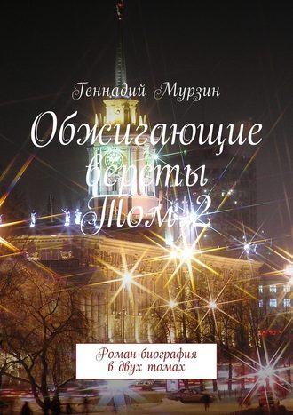 Геннадий Мурзин, Обжигающие вёрсты. Том 2. Роман-биография в двух томах