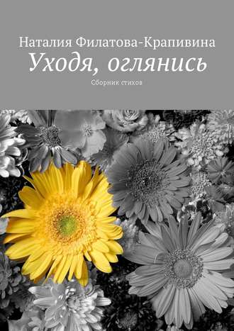 Наталия Филатова-Крапивина, Уходя, оглянись. Сборник стихов