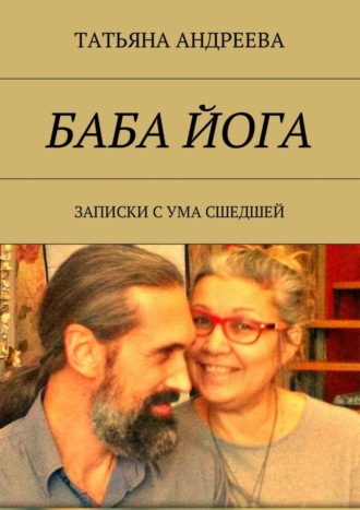 Татьяна Андреева, Баба йога. Записки с ума сшедшей