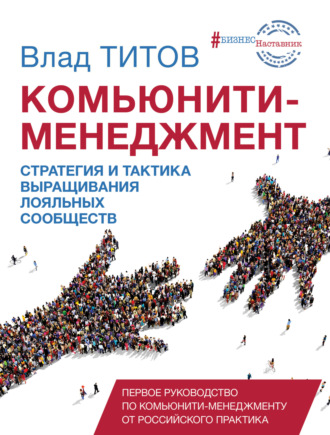 Влад Титов, Комьюнити-менеджмент. Стратегия и практика выращивания лояльных сообществ