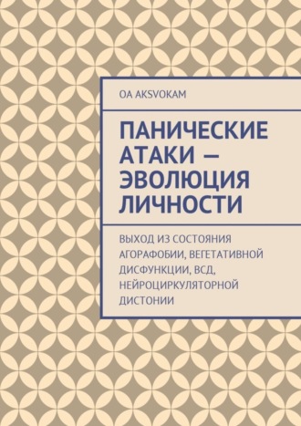 OA AksvОkam, Панические атаки – эволюция личности