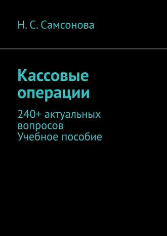 Н. Самсонова, Касса для практиков. 240+ актуальных вопросов. Учебное пособие