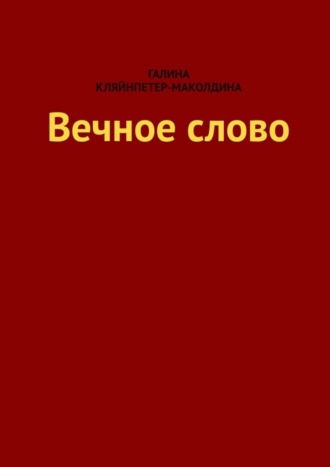 Галина Кляйнпетер-Маколдина, Вечное слово