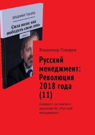 Русский менеджмент: Революция 2018 года (11). Дайджест по книгам и журналам КЦ «Русский менеджмент» Владимир Токарев, Русский менеджмент: Революция 2018 года (11). Дайджест по книгам и журналам КЦ «Русский менеджмент»