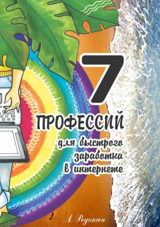 Александр Редькин, 7 профессий. Для быстрого заработка в Интернете