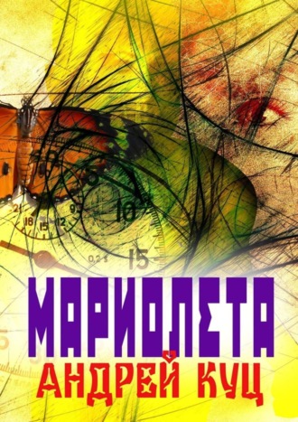 Андрей Куц, Мариолета