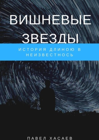 Павел Хасаев, Вишневые звезды. История длиною в неизвестность