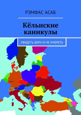 Рэмфас Асаб, Кёльнские каникулы. Увидеть Берн и не умереть