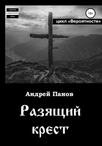 Андрей Панов, Вероятности. Разящий крест