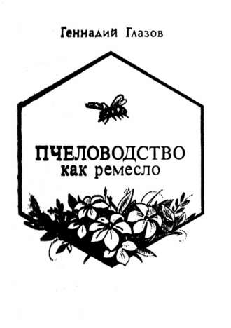 Геннадий Глазов, Пчеловодство как ремесло