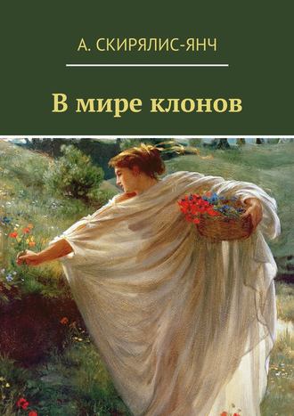 Анастасия Скирялис-Янч, В мире клонов. Фантастическая повесть