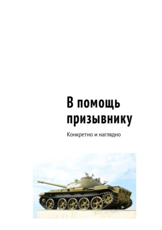 Сергей Рукавицын, В помощь призывнику. Конкретно и наглядно