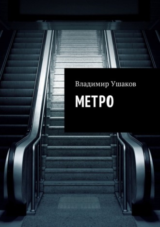 Владимир Ушаков, Метро