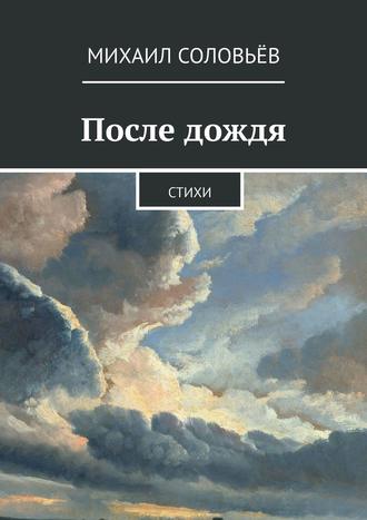 Михаил Соловьёв, После дождя. Стихи