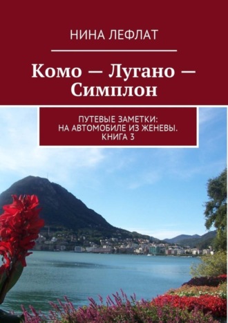 Нина Лефлат, Комо – Лугано – Симплон. Путевые заметки: на автомобиле из Женевы. Книга 3