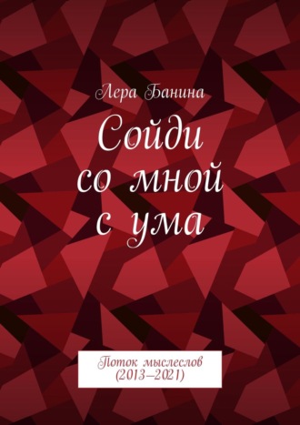 Лера Банина, Сойди со мной с ума. Поток мыслеслов (2013—2017)