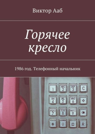 Виктор Ааб, Горячее кресло. 1986 год. Телефонный начальник