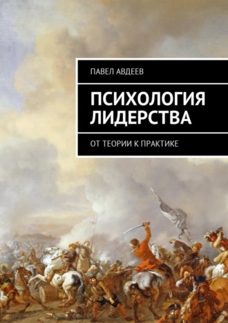 Павел Авдеев, Психология лидерства. От теории к практике