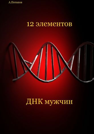 Андрей Потапов, 12 элементов ДНК мужчин. Об этом надо знать каждой женщине