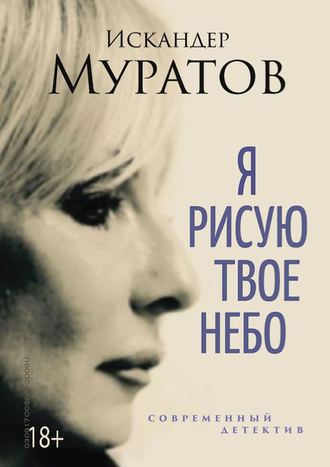 Искандер Муратов, Я рисую твое небо