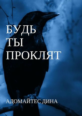 Дина Адомайтес, Скажите мне, что это неправда