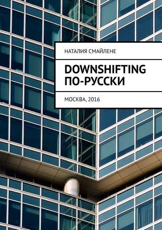 Наталия Смайлене, Downshifting по-русски