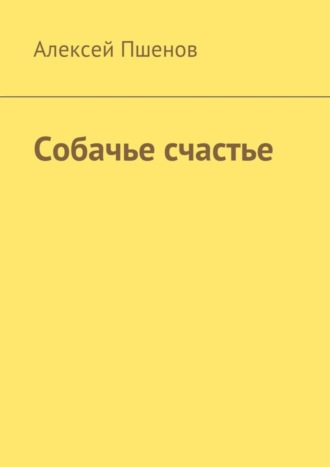 Алексей Пшенов, Собачье счастье