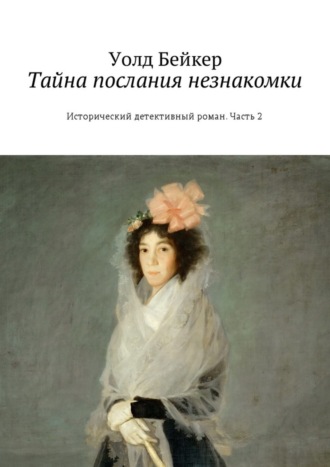 Уолд Бейкер, Тайна послания незнакомки. Исторический детективный роман. Часть 2