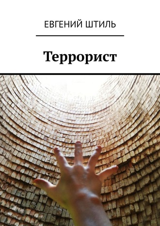 Евгений Штиль, Террорист