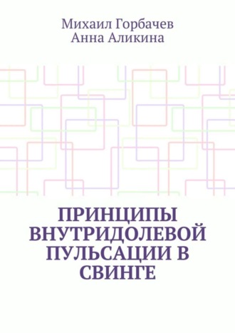 Анна Аликина, Михаил Горбачев, Принципы внутридолевой пульсации в свинге