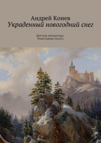 Андрей Конев, Украденный новогодний снег. Детская литература. Новогодняя сказка