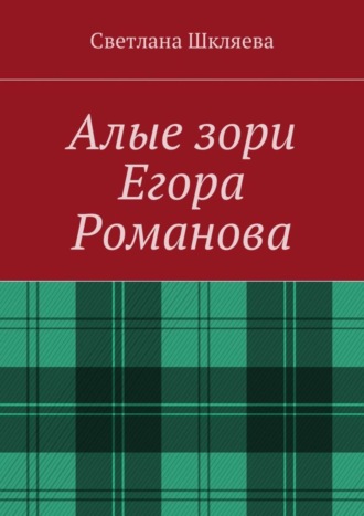 Светлана Шкляева, Алые зори Егора Романова