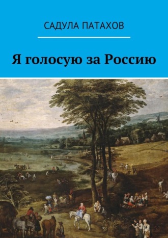 Садула Патахов, Я голосую за Россию