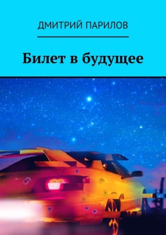 Дмитрий Парилов, Билет в будущее