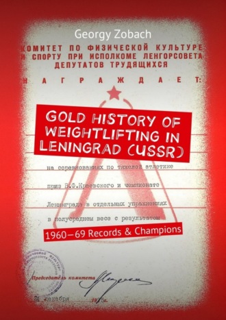 Georgy Zobach, Gold history of weightlifting in Leningrad (USSR). 1960—69 Records & Champions