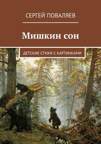 Сергей Поваляев, Мишкин сон. Детские стихи с картинками