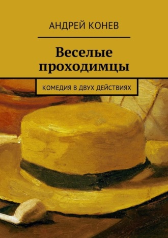 Андрей Конев, Веселые проходимцы. Комедия в двух действиях