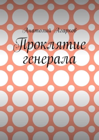 Анатолий Агарков, Проклятие генерала