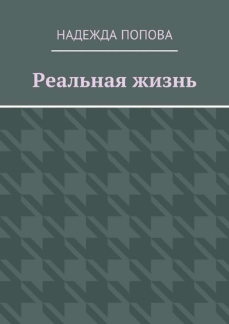 Попова Надежда, Реальная жизнь