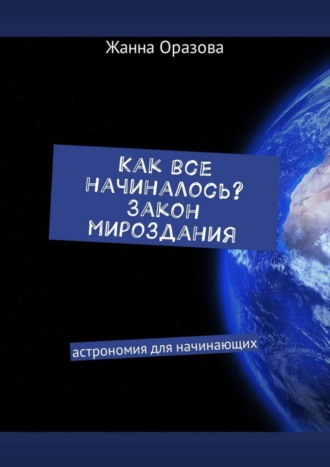 Жанна Оразова, Как все начиналось. Закон мироздания. Астрономия для начинающих