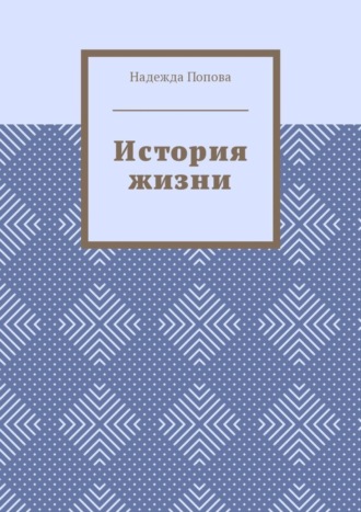 Попова Надежда, История жизни