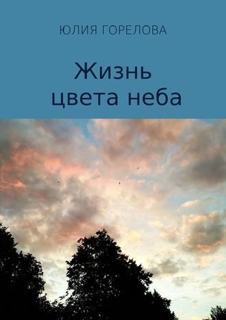 Юлия Горелова, Жизнь цвета неба