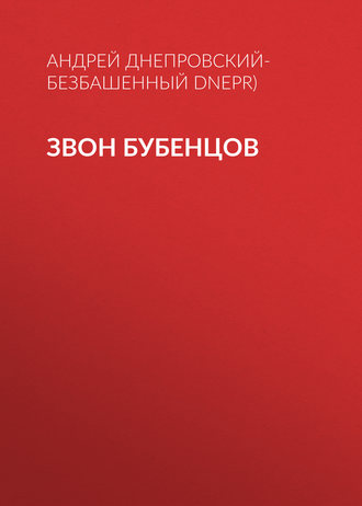 Андрей Днепровский-Безбашенный (A.DNEPR), Звон бубенцов