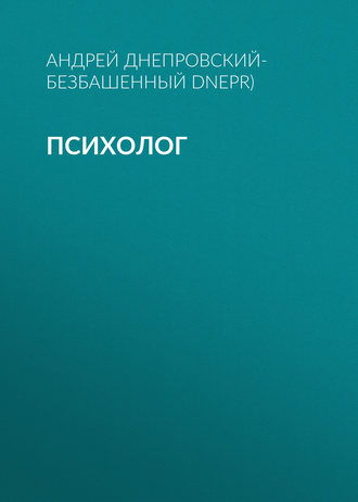 Андрей Днепровский-Безбашенный (A.DNEPR), Психолог