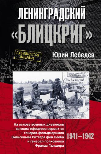 Юрий Лебедев, Ленинградский «Блицкриг». На основе военных дневников высших офицеров вермахта генерал-фельдмаршала Вильгельма Риттера фон Лееба и генерал-полковника Франца Гальдера