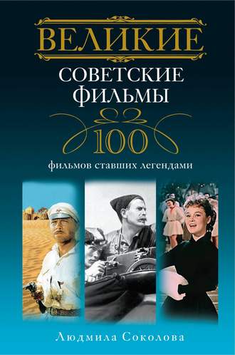 Людмила Соколова, Великие советские фильмы. 100 фильмов, ставших легендами