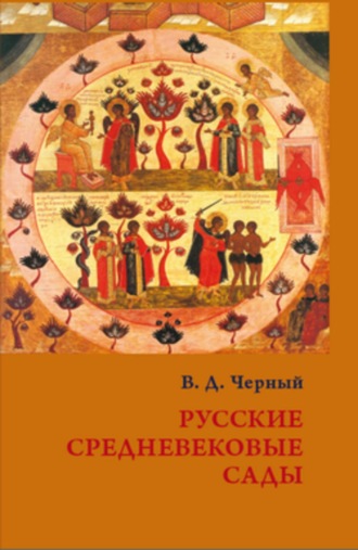 Валентин Черный, Русские средневековые сады: опыт классификации