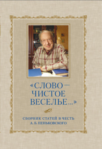 Сборник статей, «Слово – чистое веселье…»: Сборник статей в честь А. Б. Пеньковского