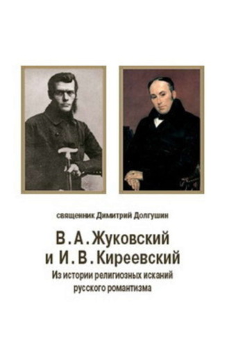 Дмитрий Долгушин, В. А. Жуковский и И. В. Киреевский: Из истории религиозных исканий русского романтизма